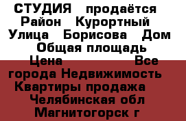 СТУДИЯ - продаётся › Район ­ Курортный › Улица ­ Борисова › Дом ­ 8 › Общая площадь ­ 19 › Цена ­ 1 900 000 - Все города Недвижимость » Квартиры продажа   . Челябинская обл.,Магнитогорск г.